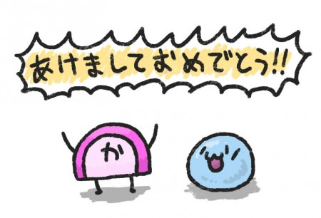 おめでとう