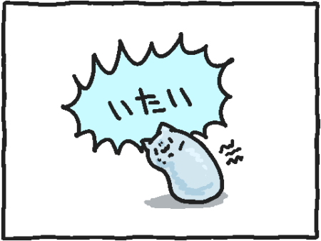 とても　いたい
