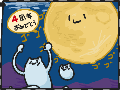 スーパームーンがお祝いにきたよ!